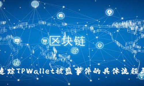 如何追踪TPWallet被盗事件的具体流程与技巧
