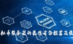 中国虚拟币服务器的最佳