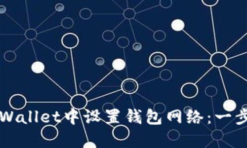 如何在TPWallet中设置钱包网络：一步一步指南