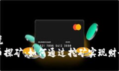 微小说  虚拟币探矿：如何