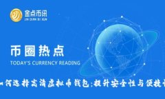 如何选择高清虚拟币钱包
