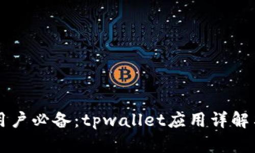 苹果手机用户必备：tpwallet应用详解与使用指南
