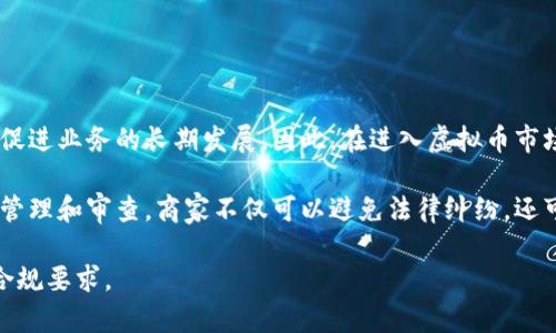    做虚拟币商违法吗？探讨法律风险与合规之路  / 
 guanjianci  虚拟币, 加密货币, 法律风险, 合规  /guanjianci 

引言：虚拟币的崛起与争议
随着科技的不断进步和全球经济的变革，虚拟币（也称加密货币）迅速崛起。比特币、以太坊等虚拟币在过去几年中引领了投资潮流。然而，虚拟币的快速发展也伴随着诸多争议。在这篇文章中，我们将探讨做虚拟币商是否合法，以及面临的法律风险和如何实现合规。

虚拟币的基本概念
虚拟币是一种基于区块链技术的数字货币。它不依赖于中央银行或政府发行，而是由网络中的节点通过复杂的算法进行验证和交易。虚拟币的出现为传统金融系统带来了创新，并为人们提供了全新的投资和交易方式。

法律法规的复杂性
虚拟币的法律地位因国家和地区而异。在某些国家，虚拟币被视为合法资产，而在另一些地区，相关活动则可能面临严格监管。全球范围内，法律法规并不统一，企业和个人在从事虚拟币交易时，必须了解所在国的法律规定。

国家对虚拟币的态度
许多国家对于虚拟币采取了不同的态度。一些国家如美国和日本相对宽松，允许虚拟币的交易和使用。而其他国家如中国、印度等则对虚拟币持审慎态度，甚至禁止相关活动。
在中国，自2017年起，政府就开始限制ICO（首次代币发行）和虚拟币交易。很多交易所被迫关闭，相关业务受到严格管控。这使得在中国境内做虚拟币商面临巨大的法律风险。

法律风险分析
做虚拟币商可能面临多种法律风险，包括但不限于：
ul
    listrong监管风险：/strong政府可能随时出台新的法律法规，影响虚拟币的合法性和交易方式。/li
    listrong合规风险：/strong未遵循反洗钱（AML）和了解客户（KYC）等法律规定，可能导致罚款或刑事责任。/li
    listrong市场风险：/strong虚拟币市场波动剧烈，投资者可能面临损失，从而引发法律诉讼。/li
    listrong诈骗风险：/strong在虚拟币交易中，诈骗事件时有发生，可能涉及法律责任。/li
/ul

如何实现合规
为了合法地从事虚拟币交易，商家需要遵循以下几点： 
ul
    listrong了解当地法律：/strong商家必须了解并遵循所在国家的法律法规，包括税务法律。/li
    listrong做好客户身份验证：/strong实施KYC政策，确保客户身份的真实性，降低法律风险。/li
    listrong遵循反洗钱法规：/strong建立健全的AML流程，以防止虚拟币被用于洗钱。/li
    listrong建立内部合规团队：/strong设立专门团队，负责监测和遵守相关法律法规。/li
/ul

总结：合法性的重要性
虽然做虚拟币商有着巨大的市场潜力，但必须认识到其中的法律风险。合规不仅能降低法律风险，还能提高客户的信任度，促进业务的长期发展。因此，在进入虚拟币市场前，商家须做好充分的法律调研与合规准备。只有在合法的框架下，虚拟币业务才能够健康、持久地发展。

总之，虚拟币商的合法性问题并没有绝对的答案。商家需时刻关注法律的动态变化，确保在合规的轨道上运行。通过有效的管理和审查，商家不仅可以避免法律纠纷，还可以推动虚拟币行业的良性发展。未来，我们期待看到更加清晰和透明的虚拟币法律法规，为该行业的健康发展提供保障。 

请注意，如果您对虚拟币相关投资或商业活动有意向，建议咨询专业的法律顾问或金融专家，以确保全面了解法律风险及合规要求。