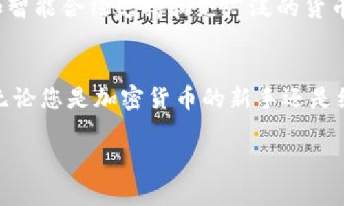 如何使用TPWallet安全连接网站并实现数字资产管理

keywordsTPWallet, 数字资产, 加密货币, 安全连接/keywords

引言
在数字货币日益普及的今天，如何安全地管理和连接网站至关重要。TPWallet作为一个优质的数字资产管理工具，提供了便捷和安全的连接方式。这篇文章将深入探讨TPWallet的使用方法，以及如何通过它来实现高效的数字资产管理。

什么是TPWallet？
TPWallet是一个多功能的加密货币钱包。它不仅支持多种加密货币，还为用户提供了良好的安全性和用户体验。随着区块链技术的发展，TPWallet应运而生，帮助用户管理他们的数字资产。

TPWallet的核心功能
TPWallet的核心功能主要包括：
ul
  listrong跨平台支持：/strong无论是手机还是电脑，用户都可以随时随地访问自己的钱包。/li
  listrong安全性高：/strongTPWallet采用了多种安全措施，包括私钥离线存储、双重身份验证等。保障用户的数字资产安全。/li
  listrong多种货币支持：/strong用户可以在TPWallet中管理多种类型的加密货币，提高了资金的流动性。/li
  listrong用户友好的界面：/strongTPWallet设计简洁，操作便捷，适合各类用户。/li
/ul

如何下载和安装TPWallet
首先，您需要访问TPWallet的官方网站。在官网上，您可以找到不同操作系统的下载链接。下载完成后，按照安装向导的步骤完成安装。这通常只需几分钟。

注册和创建钱包
安装完成后，打开TPWallet。在主界面上，您将看到“创建新钱包”选项。点击后，您需要设置一个强密码。请务必记住这个密码，因为它是您访问钱包的唯一钥匙。
接下来，TPWallet将生成一组助记词。这些助记词是恢复钱包的重要信息，请务必将其妥善保管。不要与他人分享这些信息，以防止数字资产被盗取。

如何连接网站
连接网站是一项简单的操作。首先，请确保您已经创建了TPWallet并成功登录。发生连接之前，打开您想要连接的网站，通常这些网站会提供“使用钱包连接”的选项。
点击该选项后，系统将弹出TPWallet的连接请求。您需要确认连接请求，以允许该网站访问您的钱包信息。请注意，连接后，网站可能会请求某些权限，例如查看您的余额或进行交易。在允许这些权限之前，请确保这是一个可信赖的网站。

TPWallet连接网站的优势
通过TPWallet连接网站，用户可以享受多个方面的优势：
ul
  listrong交易便捷：/strong用户无需繁琐的步骤即可完成交易，提高了交易效率。/li
  listrong安全性增强：/strong通过钱包连接，用户的私钥不会被泄露，提供了额外的安全保护。/li
  listrong实时数据：/strong用户能够实时查看他们的资产动态，及时作出反应。/li
/ul

使用TPWallet的最佳实践
尽管TPWallet的使用安全性很高，但仍然建议用户采取一些最佳实践，以保护自己的数字资产：
ul
  listrong定期备份：/strong建议定期备份您的钱包信息，包括助记词和相关数据。/li
  listrong保持软件更新：/strong确保您使用的是最新版本的TPWallet，以获取最新的安全性和功能更新。/li
  listrong警惕钓鱼网站：/strong不点击可疑的链接，确保只在官方渠道使用TPWallet。/li
/ul

未来的展望
TPWallet的发展势头强劲。随着区块链技术的进步，动态资产管理和安全性将会提升。未来，TPWallet可能会推出更多新的功能，如智能合约支持和更广泛的货币兼容性。

结论
总的来说，TPWallet是一个强大且易于使用的数字资产管理工具。通过它，用户可以安全、便捷地连接网站，进行数字资产的管理。无论您是加密货币的新手还是经验丰富的投资者，TPWallet都提供了您所需的工具和支持。希望这篇文章能够帮助您更好地理解TPWallet及其连接网站的操作。

以上内容希望能对您有所帮助！如果您有任何问题，欢迎随时联系。