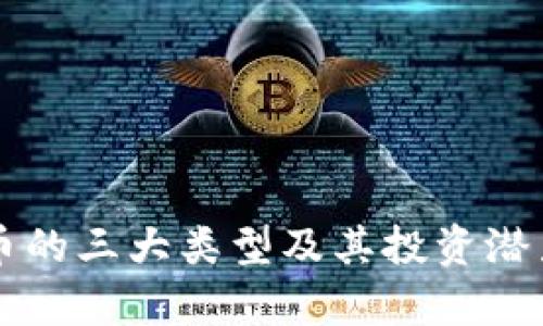 虚拟币的三大类型及其投资潜力解析