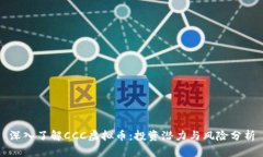 深入了解CCC虚拟币：投资