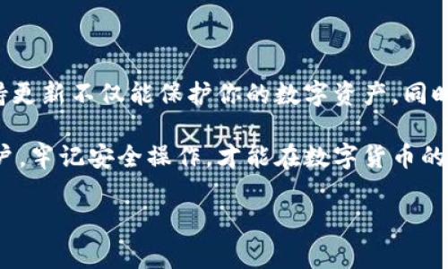 tpwallet有旧版本吗？安全吗？

在数字货币迅猛发展的今天，许多用户都在寻找安全可靠的钱包工具。tpwallet作为一种流行的数字货币钱包，受到了广泛关注。那么，tpwallet是否有旧版本提供呢？旧版本是否安全呢？让我们来详细聊聊这个话题。

tpwallet概述

tpwallet是一款专为存储和管理数字资产而设计的钱包软件。它支持多种主流数字货币，提供用户友好的界面和便捷的操作方式。由于其出色的安全性能和易用性，tpwallet成为了许多用户管理资产的首选工具。

tpwallet是否有旧版本？

关于tpwallet的旧版本，答案是肯定的。大多数软件工具，包括tpwallet，都会随着技术的发展不断更新迭代。但是，tpwallet的旧版本是否能在官网上获取，或者是否还在维持支持，通常取决于开发团队的政策。

用户在使用旧版本时，常常会遇到兼容性的问题。旧版软件可能无法很好地支持某些新的功能或更新的数字货币。此外，旧版可能还存在某些安全漏洞。

旧版本的潜在风险

如果你正在考虑使用tpwallet的旧版本，这里有一些需要注意的潜在风险：

ul
    listrong安全性问题：/strong旧版本可能未得到最新的安全更新，容易受到攻击。/li
    listrong功能缺失：/strong新版本通常会引入新功能与，旧版本可能无法体验到这些更新。/li
    listrong兼容性问题：/strong随着区块链技术的发展，旧版本的钱包软件可能无法兼容新的数字货币。/li
    listrong技术支持：/strong使用旧版本的人可能无法获得及时的技术支持，解决问题的能力上降低。/li
/ul

选择安全的钱包版本

为了确保你的数字资产安全，最明智的选择是使用tpwallet的最新版本。最新版本通常会修复旧版中发现的漏洞，并提供更好的用户体验。

此外，在选择钱包时，你还可以考虑以下几点：
ul
    listrong检查官方网站：/strong确保下载软件是从官方网站或可信的应用商店获取。避免使用非法渠道获取的版本。/li
    listrong使用双重验证：/strong虽然tpwallet已经提供了较高的安全性，但启用双重验证可以为你的账户增加一层保障。/li
    listrong定期更新：/strong保持钱包软件的定期更新，以确保使用最新的安全补丁。/li
/ul

总结

虽然tpwallet的旧版本可能仍然可用，但出于安全性和功能性的考虑，用户应尽量选择最新版本。保持更新不仅能保护你的数字资产，同时还能带来更好的用户体验和新功能。从长远来看，无论选择哪种钱包，安全始终是最重要的考量因素。

希望这篇文章对你了解tpwallet的版本情况以及安全性提供了帮助。无论是新手还是经验丰富的用户，牢记安全操作，才能在数字货币的世界中稳定前行。

tpwallet, 数字货币钱包, 安全, 旧版本/guanjianci