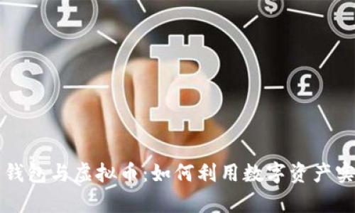区块链数字钱包与虚拟币：如何利用数字资产实现财富增值