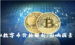 熊猫币虚拟数字币价格解