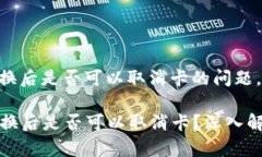 关于TPWallet的币兑换后是否