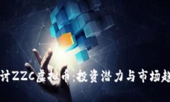 深入探讨ZZC虚拟币：投资