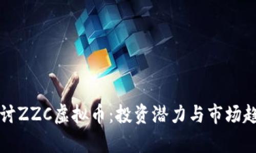 深入探讨ZZC虚拟币：投资潜力与市场趋势分析
