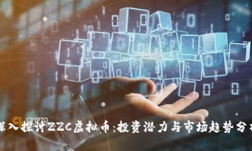 深入探讨ZZC虚拟币：投资潜力与市场趋势分析