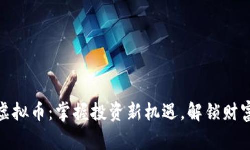 GDB虚拟币：掌握投资新机遇，解锁财富潜力