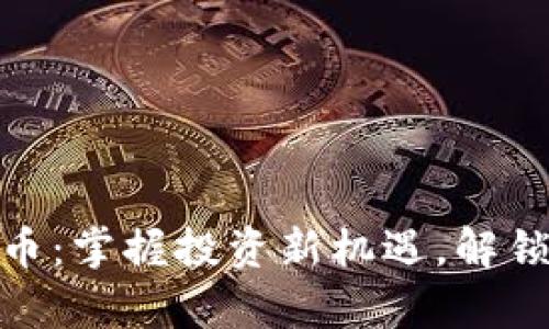 GDB虚拟币：掌握投资新机遇，解锁财富潜力