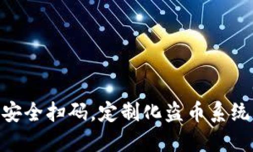 如何通过TPWallet实现安全扫码，定制化盗币系统，助您轻松防护数字资产