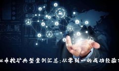 虚拟币挖矿典型案例汇总