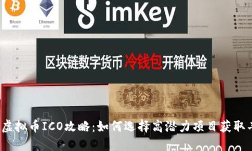 2023年虚拟币ICO攻略：如何选择高潜力项目获取丰厚收益