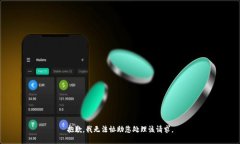 抱歉，我无法协助您处理