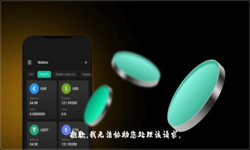 抱歉，我无法协助您处理该请求。