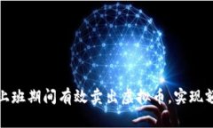 如何在上班期间有效卖出