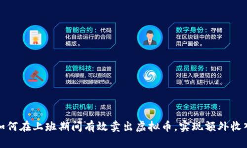 如何在上班期间有效卖出虚拟币，实现额外收入