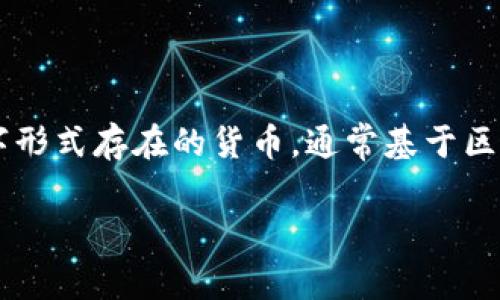 原子币（Atom Coin）是一种数字货币，属于虚拟币的范畴。虚拟币一般是指以数字形式存在的货币，通常基于区块链技术。原子币作为一种虚拟货币，可以用于在线交易、投资以及作为支付手段。

如果你对原子币或虚拟币有更特定的问题，欢迎补充说明！