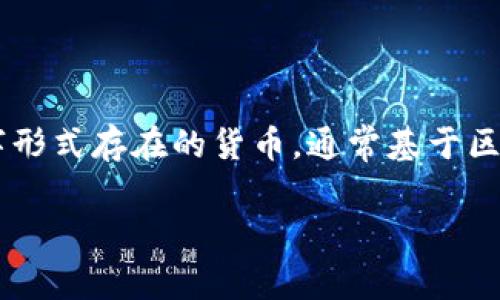 原子币（Atom Coin）是一种数字货币，属于虚拟币的范畴。虚拟币一般是指以数字形式存在的货币，通常基于区块链技术。原子币作为一种虚拟货币，可以用于在线交易、投资以及作为支付手段。

如果你对原子币或虚拟币有更特定的问题，欢迎补充说明！