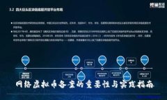 网络虚拟币备案的重要性