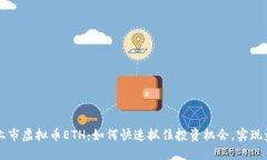 新上市虚拟币ETH：如何快