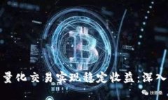 如何通过虚拟币量化交易