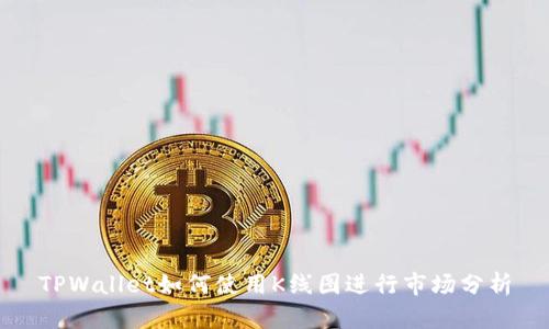 TPWallet如何使用K线图进行市场分析