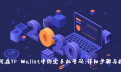 如何在TP Wallet中绑定手机