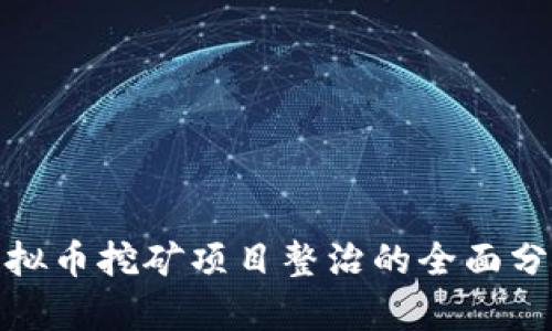   甘肃虚拟币挖矿项目整治的全面分析与影响