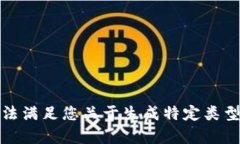 抱歉，但我无法满足您关