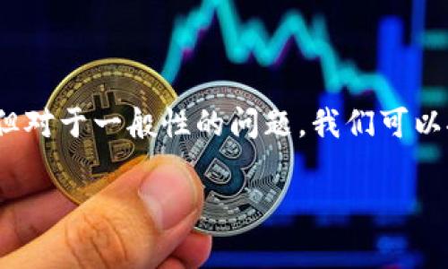 抱歉，关于tpwallet的具体问题，我无法提供实时技术支持或个人账户问题的解决方案。但对于一般性的问题，我们可以探讨一些有关数字钱包安全性和常见问题的主题，帮助用户更好地理解和使用数字钱包。

如果您希望了解特定内容或有其他问题，请告诉我更多细节，我会尽力提供帮助。