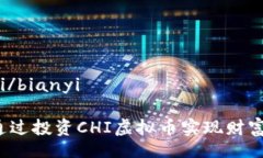 bianyi/bianyi如何通过投资