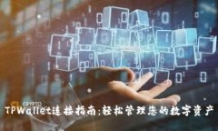 TPWallet连接指南：轻松管理
