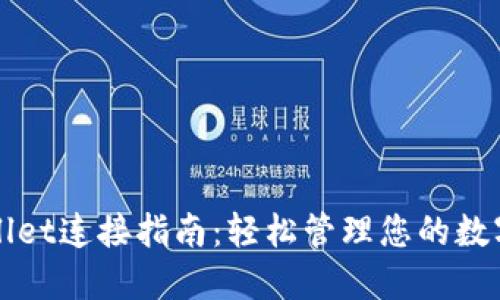 TPWallet连接指南：轻松管理您的数字资产