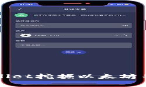 如何使用TPWallet挖掘以太坊并获取丰厚回报
