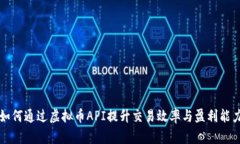 如何通过虚拟币API提升交
