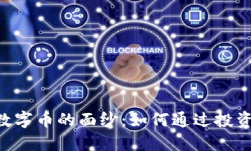 揭开BSA虚拟数字币的面纱：如何通过投资获取丰厚回报