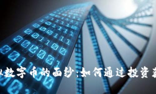 揭开BSA虚拟数字币的面纱：如何通过投资获取丰厚回报