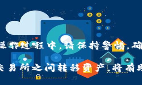 在TPWallet上，您可以轻松地将您的数字资产提取到交易所进行交易。以下是详细步骤，帮助您将TPWallet上的币提到交易所。

步骤一：了解您要转出的币种
在开始之前，您需要确认TPWallet支持的币种。这很重要，因为不是所有的币种都能在每个交易所上交易。您可以访问TPWallet的官方网站，查看币种支持列表。

步骤二：准备交易所账户
确保您有一个在交易所的账户。如果没有，请注册一个并完成必要的身份验证。大部分交易所都需要您提供一些基本信息，如电子邮件地址和身份证明文件。

步骤三：获取交易所的提币地址
在您的交易所账户内，找到“充值”或“存款”选项。选择您要提取的币种，系统将生成一个唯一的充值地址。请小心此地址，因为任何错误都可能导致资金丢失。

步骤四：在TPWallet上选择要提币的币种
打开您的TPWallet应用。在主菜单中选择您要提取的币种。点击后，您将看到该币种的详细信息和选项。

步骤五：提币操作
在币种详情页面，找到“提币”或“发送”选项。输入您刚刚在交易所生成的充值地址。在输入地址时，请务必仔细检查，确保没有拼写错误。接下来，输入您希望提取的金额。

步骤六：确认并提交提币请求
检查一遍您输入的信息后，点击“确认”或“提交”按钮。某些钱包可能会要求您输入安全密码或进行双重身份验证，确保您的交易安全。

步骤七：等待提币完成
一旦您提交提币请求，通常需要一些时间来确认。在区块链网络上，您的交易会被打包并广播到网络。当交易确认后，您的币种将转移到交易所指定的钱包中。

步骤八：查看交易状态
您可以在TPWallet的交易记录中查看提币状态。同时，在交易所的账户中也可以查看到。这将帮助您确认交易是否成功。

注意事项
1. 确保您的网络连接稳定，以减少因网络问题导致的交易失败。br
2. 在输入地址时要格外小心，确认无误后再进行交易。br
3. 检查交易所的提币手续费，某些币种在提币时会收取费用。

总结
通过上述步骤，您应该能够顺利将TPWallet上的币提取到交易所进行交易或投资。操作过程中，请保持警惕，确保您的资金安全。如果遇到任何问题，不妨参考TPWallet的帮助文档或联系其客服。

在现代数字资产交易中，流动性和安全性是成功的关键。学会如何高效地在钱包和交易所之间转移资产，将有助于您更好地管理投资组合，抓住市场机遇。希望这篇指南能对您有所帮助。
