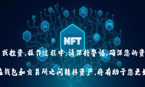在TPWallet上，您可以轻松地将您的数字资产提取到交易所进行交易。以下是详细步骤，帮助您将TPWallet上的币提到交易所。

步骤一：了解您要转出的币种
在开始之前，您需要确认TPWallet支持的币种。这很重要，因为不是所有的币种都能在每个交易所上交易。您可以访问TPWallet的官方网站，查看币种支持列表。

步骤二：准备交易所账户
确保您有一个在交易所的账户。如果没有，请注册一个并完成必要的身份验证。大部分交易所都需要您提供一些基本信息，如电子邮件地址和身份证明文件。

步骤三：获取交易所的提币地址
在您的交易所账户内，找到“充值”或“存款”选项。选择您要提取的币种，系统将生成一个唯一的充值地址。请小心此地址，因为任何错误都可能导致资金丢失。

步骤四：在TPWallet上选择要提币的币种
打开您的TPWallet应用。在主菜单中选择您要提取的币种。点击后，您将看到该币种的详细信息和选项。

步骤五：提币操作
在币种详情页面，找到“提币”或“发送”选项。输入您刚刚在交易所生成的充值地址。在输入地址时，请务必仔细检查，确保没有拼写错误。接下来，输入您希望提取的金额。

步骤六：确认并提交提币请求
检查一遍您输入的信息后，点击“确认”或“提交”按钮。某些钱包可能会要求您输入安全密码或进行双重身份验证，确保您的交易安全。

步骤七：等待提币完成
一旦您提交提币请求，通常需要一些时间来确认。在区块链网络上，您的交易会被打包并广播到网络。当交易确认后，您的币种将转移到交易所指定的钱包中。

步骤八：查看交易状态
您可以在TPWallet的交易记录中查看提币状态。同时，在交易所的账户中也可以查看到。这将帮助您确认交易是否成功。

注意事项
1. 确保您的网络连接稳定，以减少因网络问题导致的交易失败。br
2. 在输入地址时要格外小心，确认无误后再进行交易。br
3. 检查交易所的提币手续费，某些币种在提币时会收取费用。

总结
通过上述步骤，您应该能够顺利将TPWallet上的币提取到交易所进行交易或投资。操作过程中，请保持警惕，确保您的资金安全。如果遇到任何问题，不妨参考TPWallet的帮助文档或联系其客服。

在现代数字资产交易中，流动性和安全性是成功的关键。学会如何高效地在钱包和交易所之间转移资产，将有助于您更好地管理投资组合，抓住市场机遇。希望这篇指南能对您有所帮助。