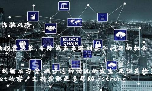 TPWallet 兑换时显示“没有找到该代币”的解决方案
TPWallet, 代币兑换, 加密货币, 钱包问题/guanjianci

引言
在加密货币的世界里，钱包的使用至关重要。TPWallet是一个流行的数字资产管理工具，支持多种代币的存储和兑换。然而，许多用户常常会遇到一个问题：在进行代币兑换时，系统显示“没有找到该代币”。这是一个令人困惑且令人沮丧的情况。
本文将深入探讨这一问题的原因及可能的解决方案，帮助用户在使用TPWallet时能够更顺畅地进行代币兑换。

问题分析：什么导致“没有找到该代币”
当你在TPWallet中进行代币兑换，而系统却提示“没有找到该代币”时，可能有几个原因。理解这些原因对于解决问题至关重要。

ul
    listrong代币不支持：/strongTPWallet可能不支持某些特定的代币。这些代币可能在平台上没有注册或没有被添加到支持列表中。/li
    listrong网络问题：/strong在进行任何区块链交易时，网络连接的稳定性非常关键。如果网络不稳定，可能会导致交易无法顺利进行。/li
    listrong合约地址错误：/strong每个代币都有其独特的合约地址。如果你输入的合约地址不正确，系统自然会显示没有找到该代币。/li
    listrong钱包更新：/strong有时，TPWallet可能需要更新才能识别新的代币。如果你的钱包没有及时更新，可能会遇到此类问题。/li
/ul

常见解决方案
针对上述问题，以下是一些有效的解决方案，帮助你解决TPWallet中“没有找到该代币”的困扰。

h41. 检查代币支持情况/h4
首先，你需要确认TPWallet是否支持你想兑换的代币。你可以访问TPWallet的官方网站或用户支持页面，查阅支持的代币列表。如果你发现想兑换的代币不在支持范围内，那么你需要寻找其他钱包或交易平台进行兑换。

h42. 检查网络连接/h4
如果你的网络连接不稳定，可能会导致代币无法正常加载。你可以尝试切换到更稳定的Wi-Fi连接，或者在不同的时间段尝试兑换。另外，确保你的应用程序没有被限制使用网络。

h43. 确认合约地址/h4
在使用TPWallet进行代币兑换时，请务必仔细检查代币的合约地址。一个小错误可能导致系统无法识别代币。你可以通过查找官方网站或者知名的区块链浏览器，确保你所使用的合约地址是准确的。

h44. 更新TPWallet/h4
及时更新应用程序是任何软件的最佳实践。检查应用商店（如Apple Store或Google Play）中是否有可用的更新。更新后，尝试再次进行代币兑换，看问题是否得到解决。

预防未来问题
考虑到代币兑换可能会遇到一些问题，预防措施显得尤为重要。以下是一些建议，帮助你在未来避免类似问题。

h41. 定期查看更新/h4
保持定期查看TPWallet的更新信息。了解哪些新代币被添加，哪些旧代币被移除，可以让你更有效地管理资产。

h42. 使用信任的平台/h4
选择一个值得信任的代币交易平台，确保你的代币可以安全方便地进行兑换。这不仅可以减少技术问题，也能有效避免诈骗风险。

h43. 教育自己/h4
花时间研究区块链技术和加密货币的运作原理。了解代币的背景、开发团队、案例使用等信息，这会帮助你做出更明智的投资决策，并降低未来遇到类似问题的机会。

总结
使用TPWallet进行代币兑换时，遇到“没有找到该代币”的问题是有可能的。但通过上述分析和建议，用户可以有效地找到解决方案，减少这种情况的发生。无论是检查代币的支持情况，确保网络稳定，还是确认合约地址的准确性，了解这些细节都会让你的数字资产管理变得更加顺利。
希望每位用户都能在数字货币的旅程中享受便利和乐趣。strong如果以上方法仍未能解决问题，不妨考虑联系TPWallet的客户支持获取更多帮助。/strong