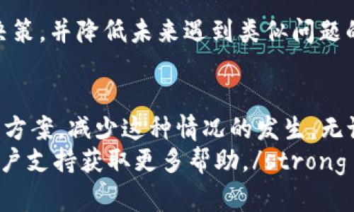 TPWallet 兑换时显示“没有找到该代币”的解决方案
TPWallet, 代币兑换, 加密货币, 钱包问题/guanjianci

引言
在加密货币的世界里，钱包的使用至关重要。TPWallet是一个流行的数字资产管理工具，支持多种代币的存储和兑换。然而，许多用户常常会遇到一个问题：在进行代币兑换时，系统显示“没有找到该代币”。这是一个令人困惑且令人沮丧的情况。
本文将深入探讨这一问题的原因及可能的解决方案，帮助用户在使用TPWallet时能够更顺畅地进行代币兑换。

问题分析：什么导致“没有找到该代币”
当你在TPWallet中进行代币兑换，而系统却提示“没有找到该代币”时，可能有几个原因。理解这些原因对于解决问题至关重要。

ul
    listrong代币不支持：/strongTPWallet可能不支持某些特定的代币。这些代币可能在平台上没有注册或没有被添加到支持列表中。/li
    listrong网络问题：/strong在进行任何区块链交易时，网络连接的稳定性非常关键。如果网络不稳定，可能会导致交易无法顺利进行。/li
    listrong合约地址错误：/strong每个代币都有其独特的合约地址。如果你输入的合约地址不正确，系统自然会显示没有找到该代币。/li
    listrong钱包更新：/strong有时，TPWallet可能需要更新才能识别新的代币。如果你的钱包没有及时更新，可能会遇到此类问题。/li
/ul

常见解决方案
针对上述问题，以下是一些有效的解决方案，帮助你解决TPWallet中“没有找到该代币”的困扰。

h41. 检查代币支持情况/h4
首先，你需要确认TPWallet是否支持你想兑换的代币。你可以访问TPWallet的官方网站或用户支持页面，查阅支持的代币列表。如果你发现想兑换的代币不在支持范围内，那么你需要寻找其他钱包或交易平台进行兑换。

h42. 检查网络连接/h4
如果你的网络连接不稳定，可能会导致代币无法正常加载。你可以尝试切换到更稳定的Wi-Fi连接，或者在不同的时间段尝试兑换。另外，确保你的应用程序没有被限制使用网络。

h43. 确认合约地址/h4
在使用TPWallet进行代币兑换时，请务必仔细检查代币的合约地址。一个小错误可能导致系统无法识别代币。你可以通过查找官方网站或者知名的区块链浏览器，确保你所使用的合约地址是准确的。

h44. 更新TPWallet/h4
及时更新应用程序是任何软件的最佳实践。检查应用商店（如Apple Store或Google Play）中是否有可用的更新。更新后，尝试再次进行代币兑换，看问题是否得到解决。

预防未来问题
考虑到代币兑换可能会遇到一些问题，预防措施显得尤为重要。以下是一些建议，帮助你在未来避免类似问题。

h41. 定期查看更新/h4
保持定期查看TPWallet的更新信息。了解哪些新代币被添加，哪些旧代币被移除，可以让你更有效地管理资产。

h42. 使用信任的平台/h4
选择一个值得信任的代币交易平台，确保你的代币可以安全方便地进行兑换。这不仅可以减少技术问题，也能有效避免诈骗风险。

h43. 教育自己/h4
花时间研究区块链技术和加密货币的运作原理。了解代币的背景、开发团队、案例使用等信息，这会帮助你做出更明智的投资决策，并降低未来遇到类似问题的机会。

总结
使用TPWallet进行代币兑换时，遇到“没有找到该代币”的问题是有可能的。但通过上述分析和建议，用户可以有效地找到解决方案，减少这种情况的发生。无论是检查代币的支持情况，确保网络稳定，还是确认合约地址的准确性，了解这些细节都会让你的数字资产管理变得更加顺利。
希望每位用户都能在数字货币的旅程中享受便利和乐趣。strong如果以上方法仍未能解决问题，不妨考虑联系TPWallet的客户支持获取更多帮助。/strong