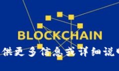 请您提供更多信息或详细