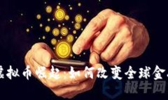 非洲虚拟币崛起：如何改