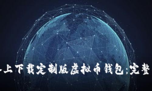 如何在苹果设备上下载定制版虚拟币钱包：完整指南与优质推荐